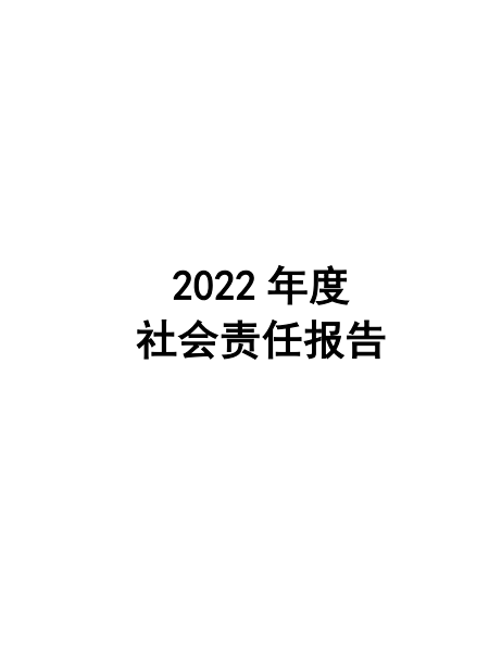 2022年度企業社會責任報告